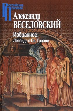 Книга "Александр Веселовский. Избранное. Легенда о Св. Граале" – , 2016