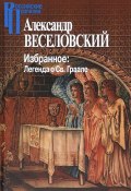 Александр Веселовский. Избранное. Легенда о Св. Граале (, 2016)