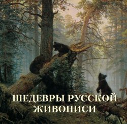 Книга "Шедевры русской живописи" – , 2012