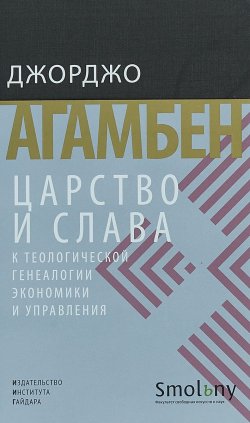 Книга "Царство и слава. К теологической генеалогии экономики и управления" – , 2018