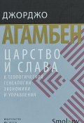 Царство и слава. К теологической генеалогии экономики и управления (, 2018)