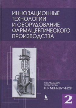 Книга "Инновационные технологии и оборудование фармацевтического производства. Том 2" – , 2013