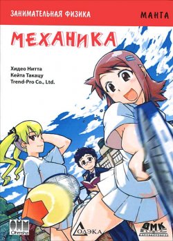 Книга "Занимательная физика. Механика. Манга" – , 2015