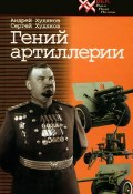 Гений артиллерии (Валерий Худяков, П.К. Худяков, и ещё 5 авторов, 2007)