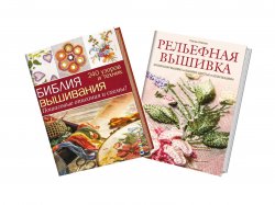 Книга "Вышивка. Техники и проекты (комплект из 2 книг)" – , 2018