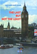 The Last But Not The Least: Английский язык. Лексико-грамматический практикум. Уровень В 2 (Коровина В., А. В. Жукова, 2016)