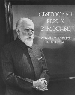 Книга "Святослав Рерих в Москве / Svetoslav Roerich in Moscow" – , 2004
