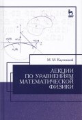 Лекции по уравнениям математической физики. Учебное пособие (, 2016)