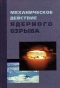 Механическое действие ядерного взрыва (, 2003)