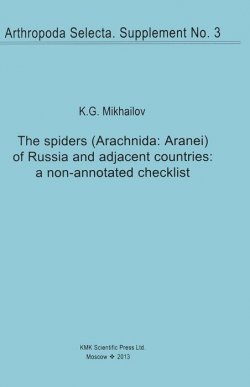 Книга "The Spiders (Arachnida: Aranei) of Russia and Adjacent Countries: A Non-Annotated Checklist" – , 2013