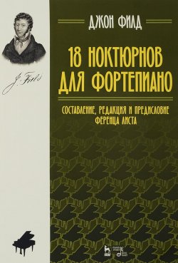 Книга "18 ноктюрнов для фортепиано. Ноты" – , 2017