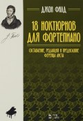 18 ноктюрнов для фортепиано. Ноты (, 2017)