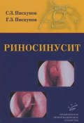 Риносинусит (З. З. Зинатуллин, Ф. Пискунов, и ещё 7 авторов, 2013)