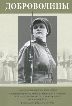 Книга "Доброволицы" – Татьяна Варнек, 2014
