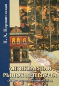 Антикварный рынок Петербурга (XVIII- первая половина XIX в.) (, 2007)