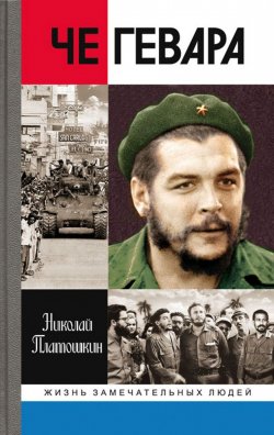 Книга "Че Гевара" – Николай Платошкин, 2017