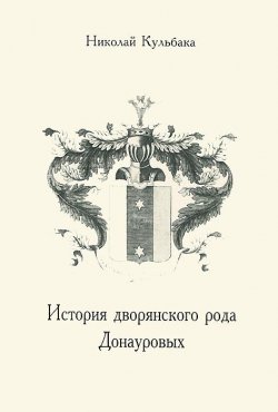 Книга "История дворянского рода Донауровых" – , 2013