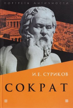 Книга "Сократ" – И. Е. Суриков, 2017