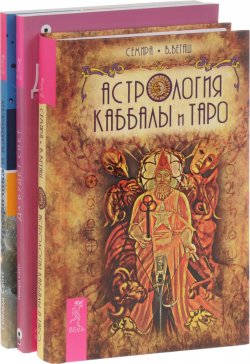 Книга "Астрология Каббалы и Таро. Астрофизика и Каббала. Да будет свет" – , 2015