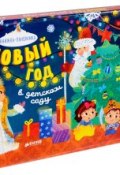 Новый год в детском саду. Книжка-панорамка (Юлия Шигарова, 2018)