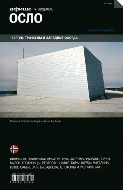 Книга "Осло. Путеводитель "Афиши"" – , 2014