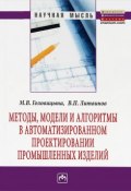 Методы, модели и алгоритмы в автоматизированном проектировании промышленных изделий:Монография/М.В.Г (, 2016)