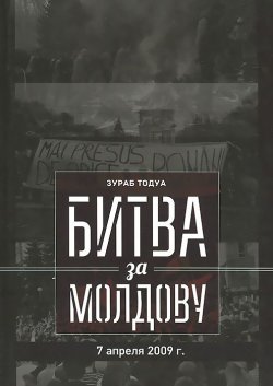 Книга "Битва за Молдову. Часть 2. 7 апреля 2009 г" – , 2013
