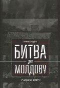 Битва за Молдову. Часть 2. 7 апреля 2009 г (, 2013)