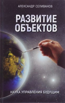 Книга "Развитие объектов. Наука управления будущим" – , 2016