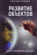 Развитие объектов. Наука управления будущим (, 2016)