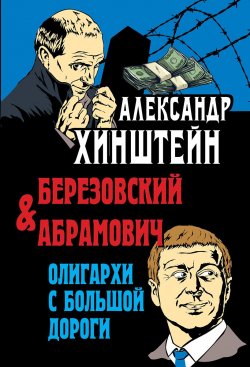 Книга "Березовский и Абрамович. Олигархи с большой дороги" – , 2019