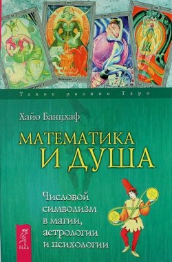 Книга "Математика и Душа. Числовой символизм в магии, астрологии и психологии (комплект из 2 книг)" – , 2014