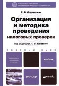 Организация и методика проведения налоговых проверок. Учебник (, 2014)