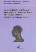 Клиническая анатомия комплекса позвоночная артерия / атланто-окципитальный синус (, 2016)