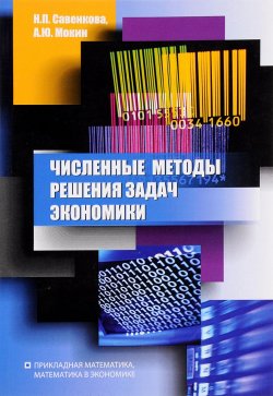 Книга "Численные методы решения задач экономики. Учебное пособие" – , 2014