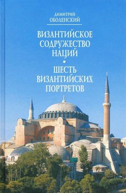 Книга "Византийское содружество наций. Шесть Византийских портретов" – , 2012