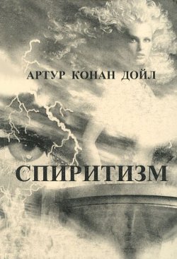 Книга "Спиритизм" – Артур Конан Дойл, Адриан Конан Дойл, Артур Конан Дойл, 2011