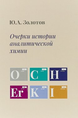 Книга "Очерки истории аналитической химии" – А. Золотов, 2018