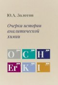 Очерки истории аналитической химии (Ю. А. Золотов, 2018)