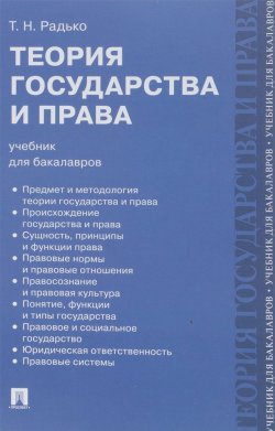 Книга "Теория государства и права. Учебник" – , 2018