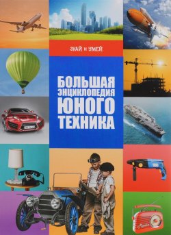 Книга "Большая энциклопедия юного техника" – , 2016