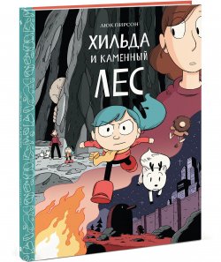 Книга "Хильда и каменный лес" – , 2017