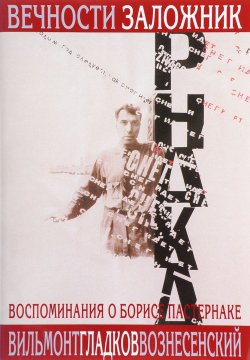 Книга "Вечности заложник. Воспоминания о Борисе Пастернаке" – , 2017