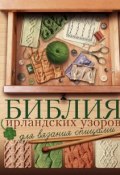 Библия ирландских узоров для вязания спицами (Надежда Бахарева, 2018)