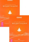 Оранжевые медитации. Упражнения на концентрацию и дыхательные техники (комплект из 2 книг) (, 2014)