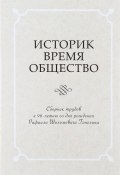 Историк. Время. Общество. Сборник трудов к 90-летию со дня рождения Рафаила Шоломовича Ганелина (, 2017)