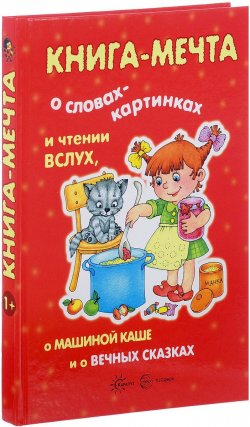 Книга "Книга-мечта о словах-картинках и чтении вслух, о Машиной каше и о вечных сказках" – , 2017