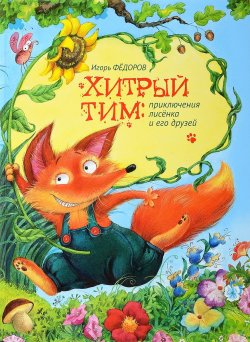 Книга "Хитрый Тим. Приключения лисёнка и его друзей" – , 2017