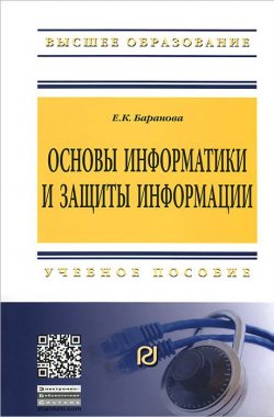 Книга "Основы информатики и защиты информации" – , 2013