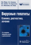 Вирусные гепатиты. Клиника, диагностика, лечение. (О. Н. Ляшевская, Н. Маев, и ещё 7 авторов, 2015)